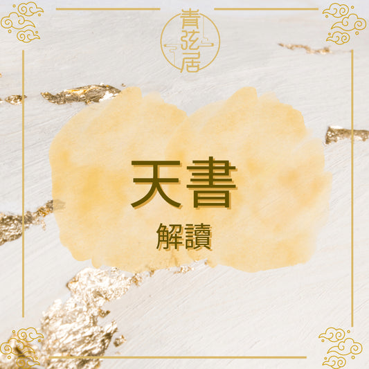 天書解讀