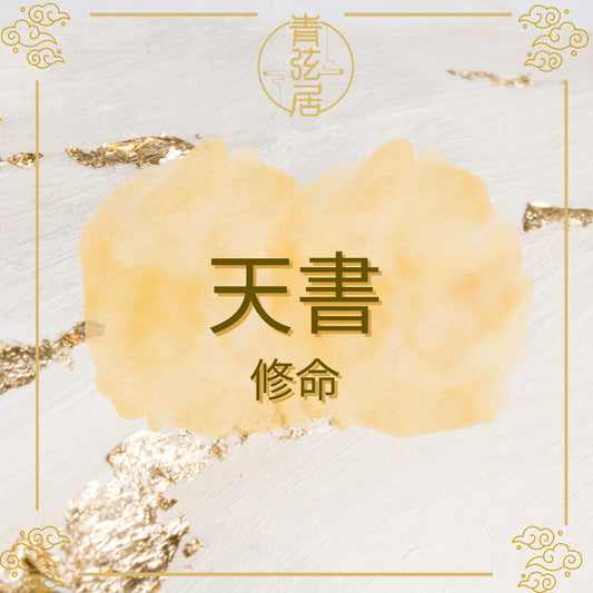 天書修命儀式