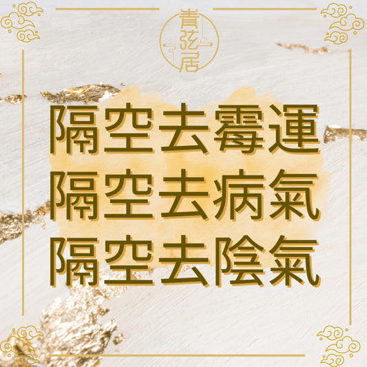 隔空去負
