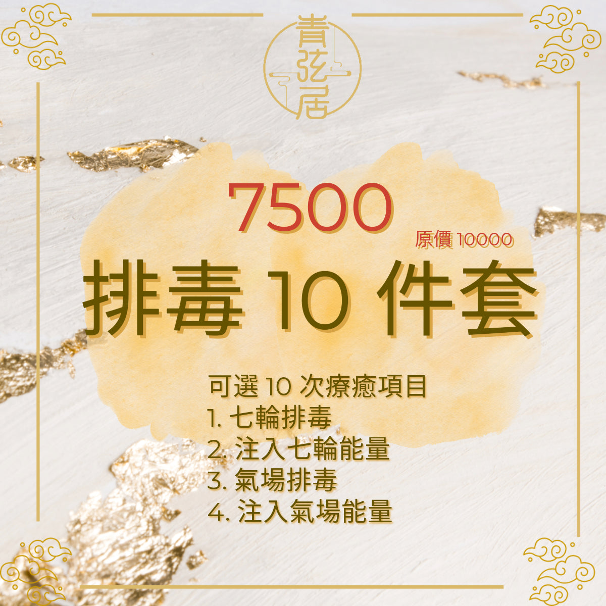 排毒10件套