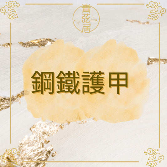鋼鐵護甲